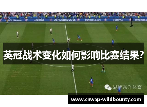 英冠战术变化如何影响比赛结果? 英冠战术变化如何影响比赛结果?