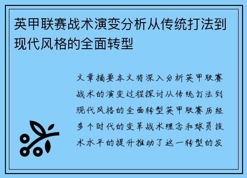 英甲联赛战术演变分析从传统打法到现代风格的全面转型