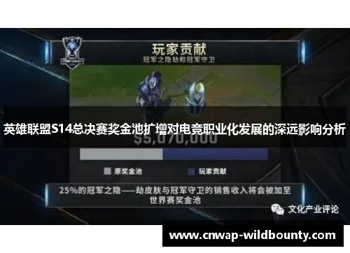 英雄联盟S14总决赛奖金池扩增对电竞职业化发展的深远影响分析 英雄联盟S14总决赛奖金池扩增对电竞职业化发展的深远影响分析