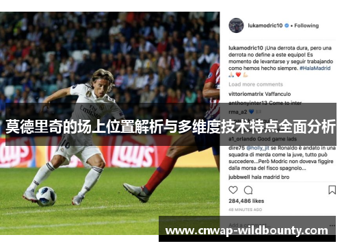 莫德里奇的场上位置解析与多维度技术特点全面分析