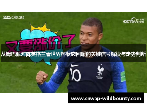从姆巴佩对阵英格兰看世界杯状态回暖的关键信号解读与走势判断