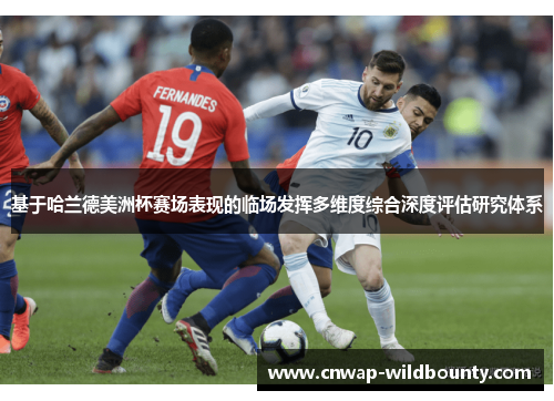 基于哈兰德美洲杯赛场表现的临场发挥多维度综合深度评估研究体系 基于哈兰德美洲杯赛场表现的临场发挥多维度综合深度评估研究体系