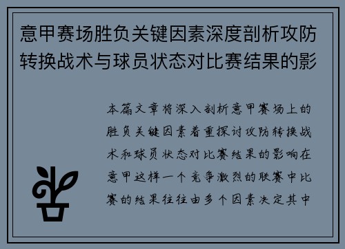 意甲赛场胜负关键因素深度剖析攻防转换战术与球员状态对比赛结果的影响 意甲赛场胜负关键因素深度剖析攻防转换战术与球员状态对比赛结果的影响
