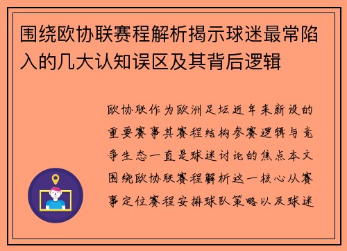 围绕欧协联赛程解析揭示球迷最常陷入的几大认知误区及其背后逻辑 围绕欧协联赛程解析揭示球迷最常陷入的几大认知误区及其背后逻辑