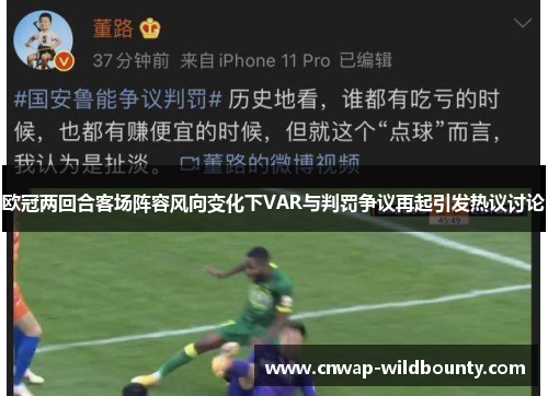 欧冠两回合客场阵容风向变化下VAR与判罚争议再起引发热议讨论 欧冠两回合客场阵容风向变化下VAR与判罚争议再起引发热议讨论