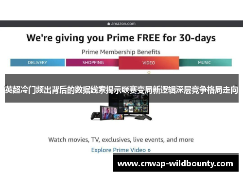 英超冷门频出背后的数据线索揭示联赛变局新逻辑深层竞争格局走向 英超冷门频出背后的数据线索揭示联赛变局新逻辑深层竞争格局走向