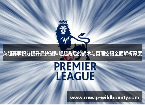 英超赛季积分提升最快球队崛起背后的战术与管理密码全面解析深度 英超赛季积分提升最快球队崛起背后的战术与管理密码全面解析深度