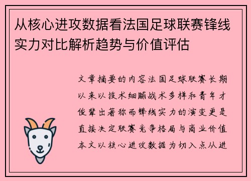 从核心进攻数据看法国足球联赛锋线实力对比解析趋势与价值评估 从核心进攻数据看法国足球联赛锋线实力对比解析趋势与价值评估
