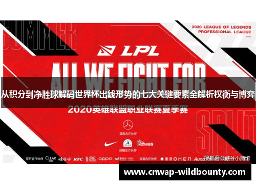 从积分到净胜球解码世界杯出线形势的七大关键要素全解析权衡与博弈 从积分到净胜球解码世界杯出线形势的七大关键要素全解析权衡与博弈