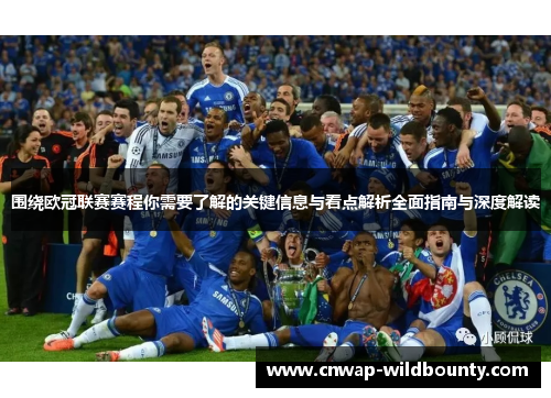 围绕欧冠联赛赛程你需要了解的关键信息与看点解析全面指南与深度解读 围绕欧冠联赛赛程你需要了解的关键信息与看点解析全面指南与深度解读