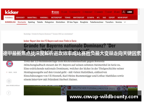 德甲最新焦点战深度解析进攻效率成比赛胜负最大变量走向关键因素 德甲最新焦点战深度解析进攻效率成比赛胜负最大变量走向关键因素