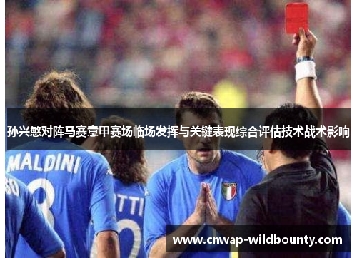 孙兴慜对阵马赛意甲赛场临场发挥与关键表现综合评估技术战术影响 孙兴慜对阵马赛意甲赛场临场发挥与关键表现综合评估技术战术影响