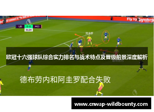 欧冠十六强球队综合实力排名与战术特点及晋级前景深度解析 欧冠十六强球队综合实力排名与战术特点及晋级前景深度解析