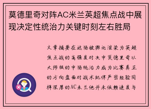 莫德里奇对阵AC米兰英超焦点战中展现决定性统治力关键时刻左右胜局