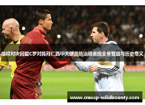 巅峰对决回望C罗对阵拜仁西甲关键战统治级表现全景复盘与历史意义