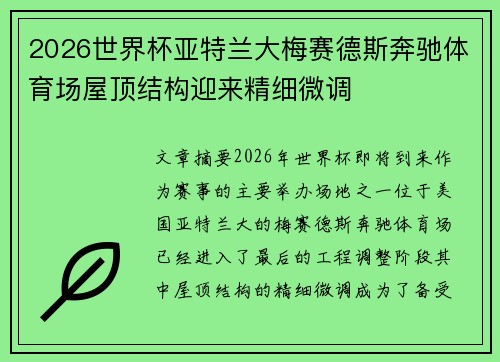 2026世界杯亚特兰大梅赛德斯奔驰体育场屋顶结构迎来精细微调
