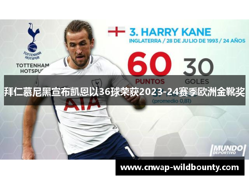 拜仁慕尼黑宣布凯恩以36球荣获2023-24赛季欧洲金靴奖 拜仁慕尼黑宣布凯恩以36球荣获2023-24赛季欧洲金靴奖