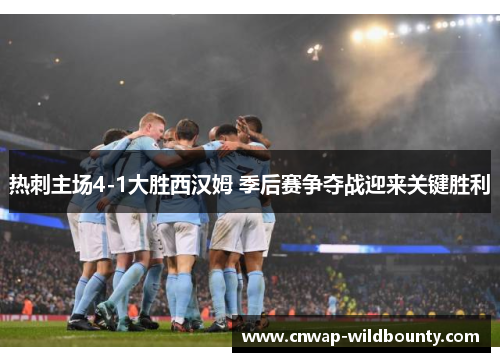 热刺主场4-1大胜西汉姆 季后赛争夺战迎来关键胜利