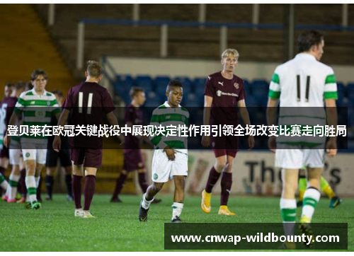 登贝莱在欧冠关键战役中展现决定性作用引领全场改变比赛走向胜局 登贝莱在欧冠关键战役中展现决定性作用引领全场改变比赛走向胜局