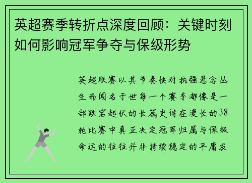 英超赛季转折点深度回顾:关键时刻如何影响冠军争夺与保级形势 英超赛季转折点深度回顾:关键时刻如何影响冠军争夺与保级形势