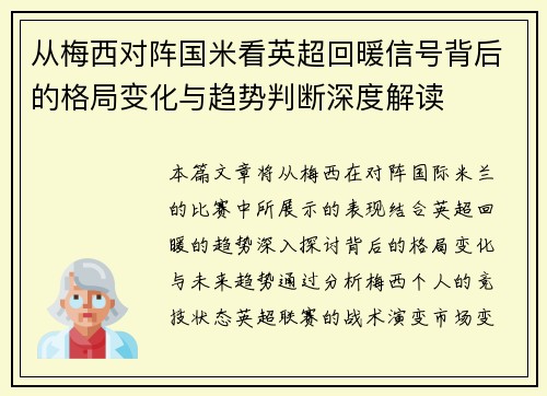 从梅西对阵国米看英超回暖信号背后的格局变化与趋势判断深度解读