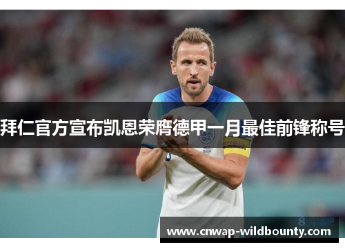 拜仁官方宣布凯恩荣膺德甲一月最佳前锋称号