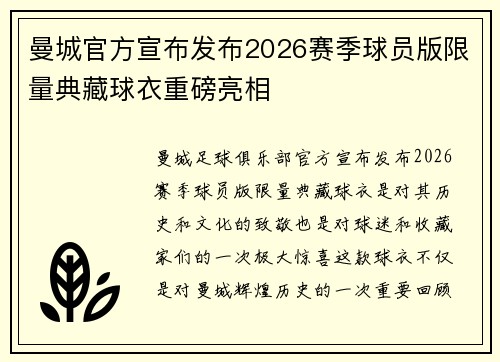 曼城官方宣布发布2026赛季球员版限量典藏球衣重磅亮相