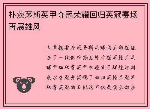 朴茨茅斯英甲夺冠荣耀回归英冠赛场再展雄风