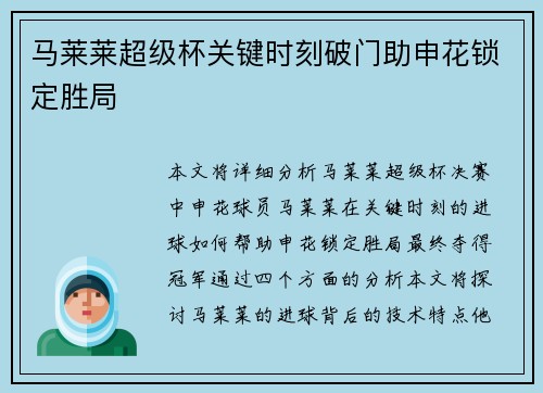 马莱莱超级杯关键时刻破门助申花锁定胜局