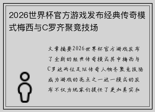 2026世界杯官方游戏发布经典传奇模式梅西与C罗齐聚竞技场 2026世界杯官方游戏发布经典传奇模式梅西与C罗齐聚竞技场