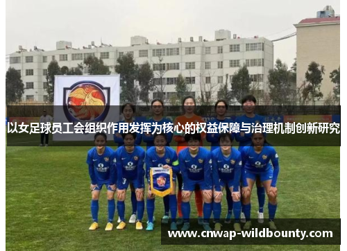 以女足球员工会组织作用发挥为核心的权益保障与治理机制创新研究