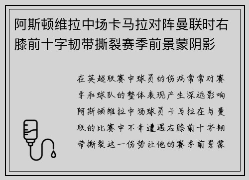 阿斯顿维拉中场卡马拉对阵曼联时右膝前十字韧带撕裂赛季前景蒙阴影 阿斯顿维拉中场卡马拉对阵曼联时右膝前十字韧带撕裂赛季前景蒙阴影