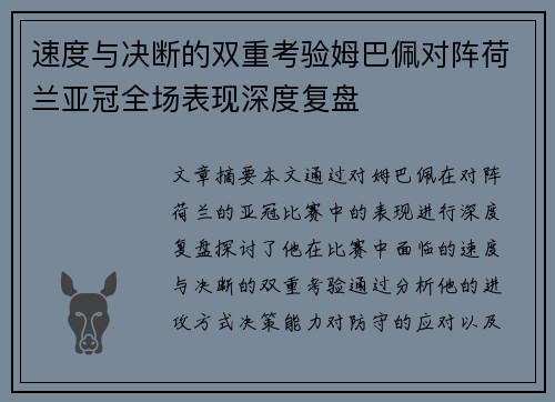 速度与决断的双重考验姆巴佩对阵荷兰亚冠全场表现深度复盘 速度与决断的双重考验姆巴佩对阵荷兰亚冠全场表现深度复盘