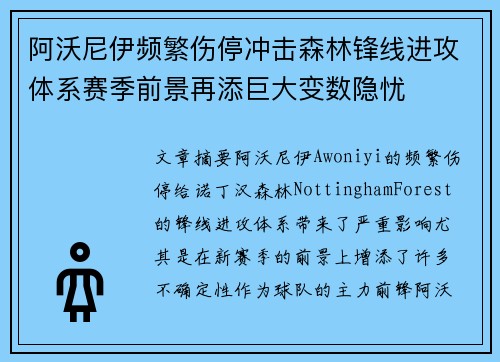 阿沃尼伊频繁伤停冲击森林锋线进攻体系赛季前景再添巨大变数隐忧 阿沃尼伊频繁伤停冲击森林锋线进攻体系赛季前景再添巨大变数隐忧