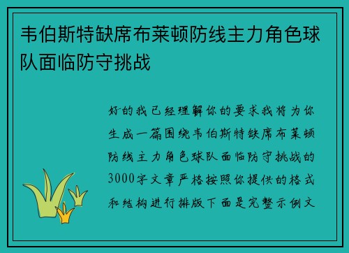 韦伯斯特缺席布莱顿防线主力角色球队面临防守挑战 韦伯斯特缺席布莱顿防线主力角色球队面临防守挑战