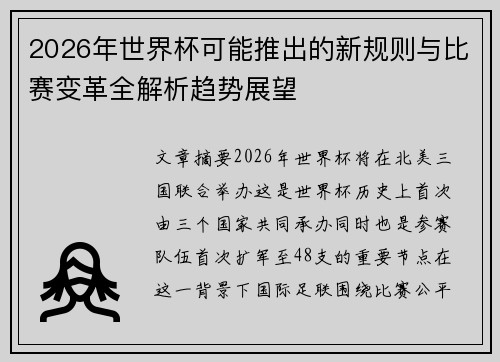 2026年世界杯可能推出的新规则与比赛变革全解析趋势展望 2026年世界杯可能推出的新规则与比赛变革全解析趋势展望