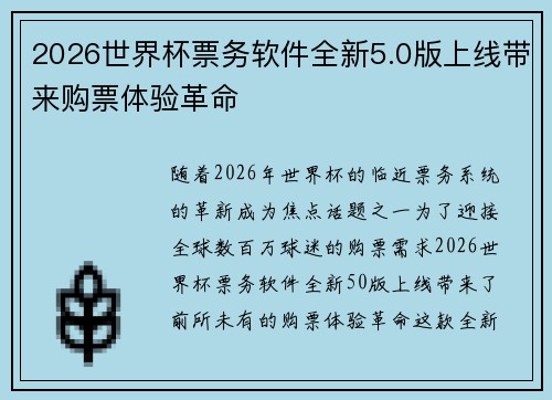 2026世界杯票务软件全新5.0版上线带来购票体验革命 2026世界杯票务软件全新5.0版上线带来购票体验革命
