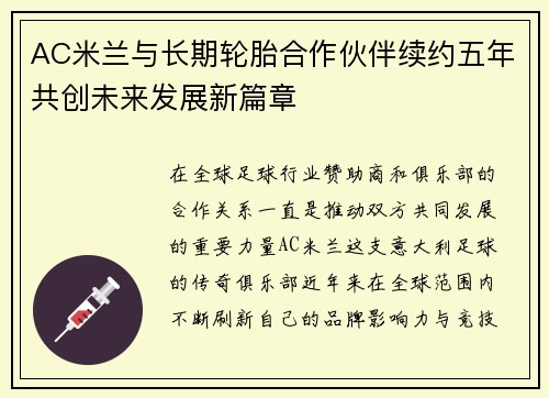 AC米兰与长期轮胎合作伙伴续约五年共创未来发展新篇章 AC米兰与长期轮胎合作伙伴续约五年共创未来发展新篇章