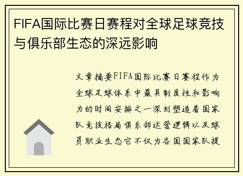 FIFA国际比赛日赛程对全球足球竞技与俱乐部生态的深远影响 FIFA国际比赛日赛程对全球足球竞技与俱乐部生态的深远影响