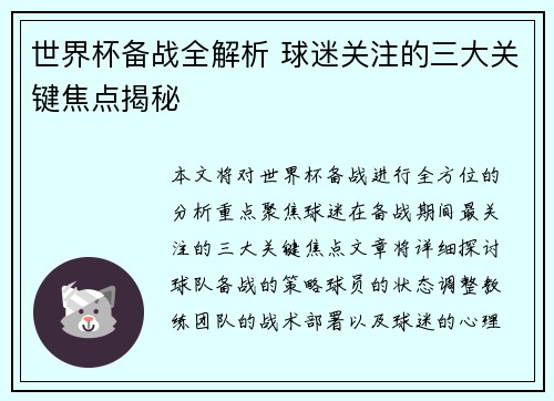 世界杯备战全解析 球迷关注的三大关键焦点揭秘 世界杯备战全解析 球迷关注的三大关键焦点揭秘