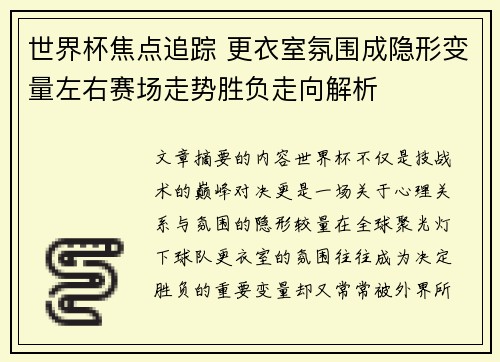 世界杯焦点追踪 更衣室氛围成隐形变量左右赛场走势胜负走向解析 世界杯焦点追踪 更衣室氛围成隐形变量左右赛场走势胜负走向解析