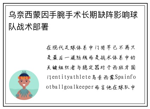 乌奈西蒙因手腕手术长期缺阵影响球队战术部署 乌奈西蒙因手腕手术长期缺阵影响球队战术部署