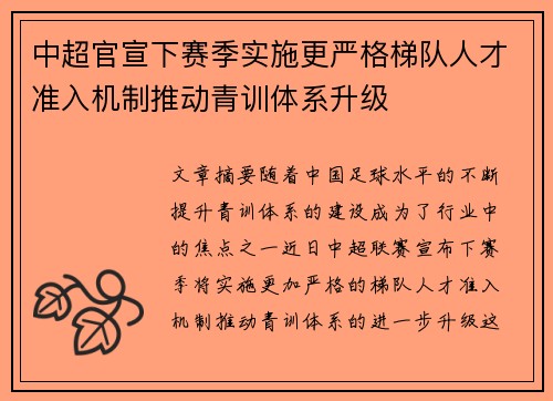 中超官宣下赛季实施更严格梯队人才准入机制推动青训体系升级 中超官宣下赛季实施更严格梯队人才准入机制推动青训体系升级