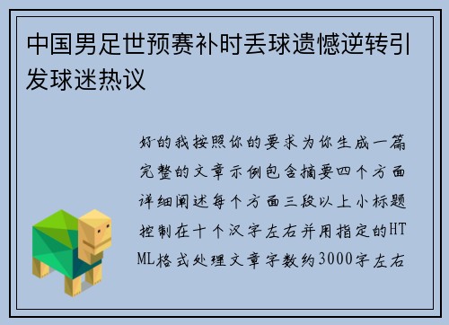 中国男足世预赛补时丢球遗憾逆转引发球迷热议 中国男足世预赛补时丢球遗憾逆转引发球迷热议