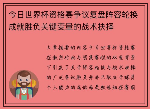 今日世界杯资格赛争议复盘阵容轮换成就胜负关键变量的战术抉择 今日世界杯资格赛争议复盘阵容轮换成就胜负关键变量的战术抉择