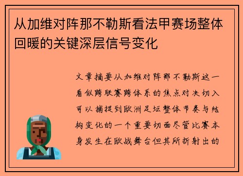 从加维对阵那不勒斯看法甲赛场整体回暖的关键深层信号变化 从加维对阵那不勒斯看法甲赛场整体回暖的关键深层信号变化