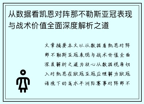 从数据看凯恩对阵那不勒斯亚冠表现与战术价值全面深度解析之道 从数据看凯恩对阵那不勒斯亚冠表现与战术价值全面深度解析之道