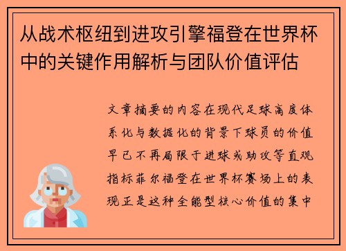 从战术枢纽到进攻引擎福登在世界杯中的关键作用解析与团队价值评估 从战术枢纽到进攻引擎福登在世界杯中的关键作用解析与团队价值评估