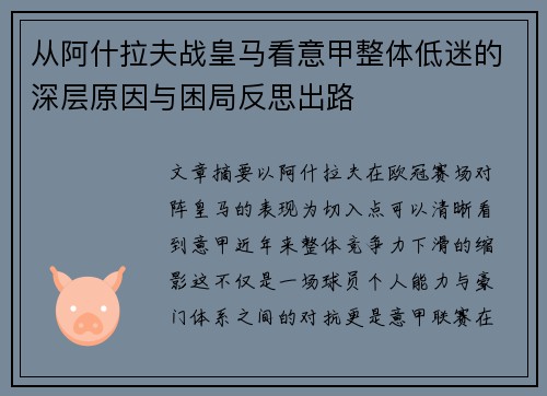 从阿什拉夫战皇马看意甲整体低迷的深层原因与困局反思出路 从阿什拉夫战皇马看意甲整体低迷的深层原因与困局反思出路