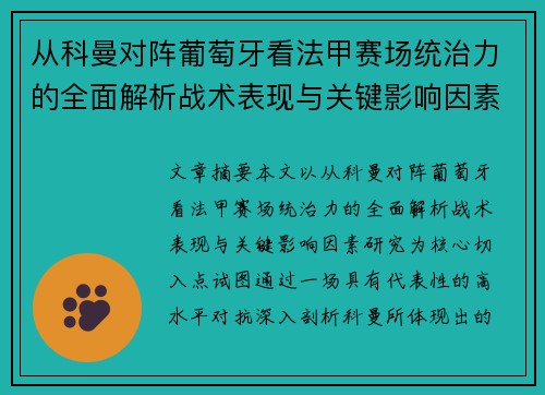 从科曼对阵葡萄牙看法甲赛场统治力的全面解析战术表现与关键影响因素研究 从科曼对阵葡萄牙看法甲赛场统治力的全面解析战术表现与关键影响因素研究